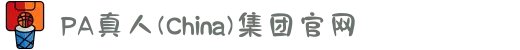 PA真人(China)集团官网